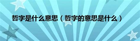 哲是什么意思,哲的繁体字,哲有几笔,哲的姓名学解释_安康网康熙字典起名