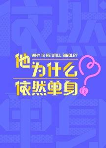 他为什么依然单身最新素材
