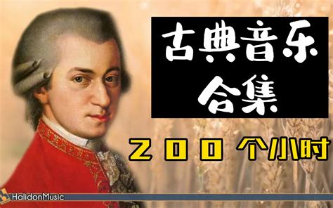 【70集】古典音乐大合集-200个小时-集中注意力-放松-助眠 - 哔哩哔哩