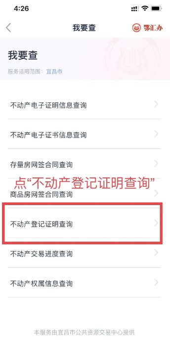 鄂汇办怎么办理无房证明 鄂汇办办理房屋查询证明步骤_历趣