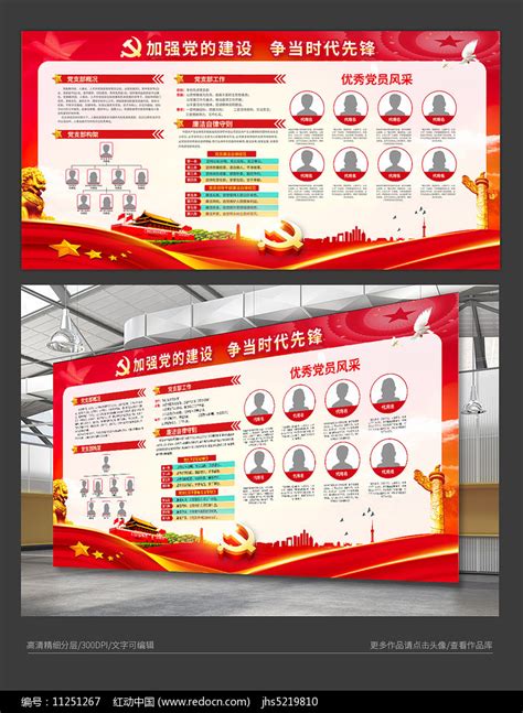 党支部介绍展板党员风采展板图片下载_红动中国