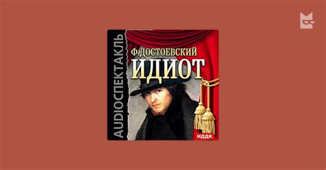 Аудиокнига Идиот, Фёдор Достоевский — слушать на Яндекс Книгах