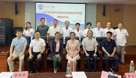 市一院11项市科技创新专项资金课题顺利完成验收 - 徐州市第一人民医院