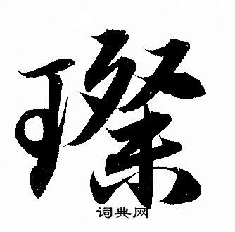 说文解字写的璨字_说文解字璨字写法_词典网