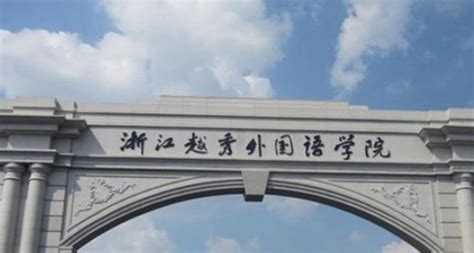 浙江越秀外国语学院有几个校区_高考升学网