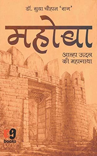 Buy Mahoba: Alha Udal Ki Mahagatha - Hindi Book Online at Low Prices in ...