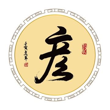 彦字,书法字体,字体设计,设计模板,汇图网www.huitu.com