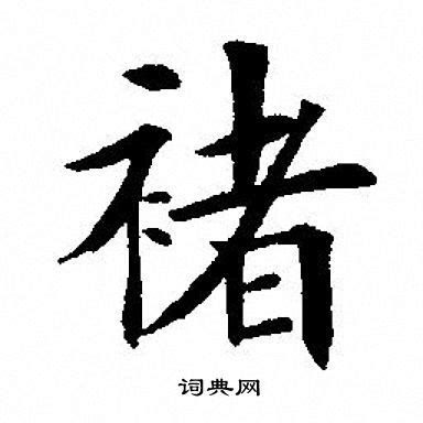 褚（汉语汉字） - 搜狗百科