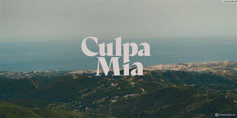 Моя вина / Culpa mia (2023, фильм) - «[18+] МОЯ ВИНА - экранизация ...