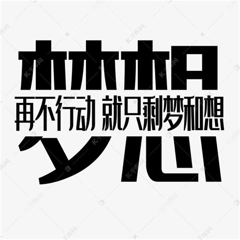 原创元素放飞梦想手绘毛笔书法字体设计下载_红动中国