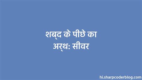 शब्द के पीछे का अर्थ: सीवर | Sharp Coder Blog