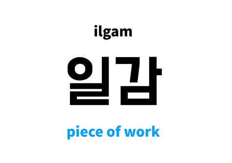 piece of work in Korean: 일감's meaning and pronunciation