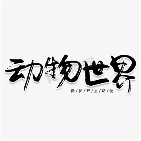 保护动物倡议书(300字)-