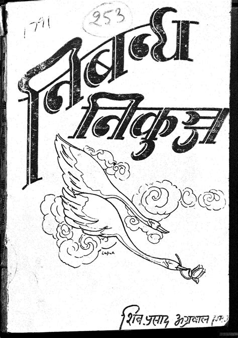 निबन्ध निकुंज | Hindi Book | Nibandh Nikunj - ePustakalay