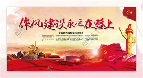 作风建设永远在路上展板设计图片下载_红动中国