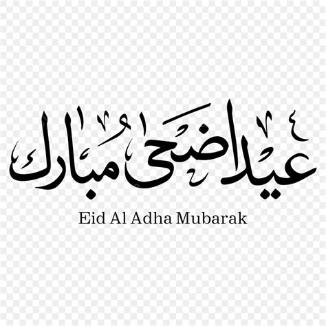عيد أضحى مبارك Png ، المتجهات ، PSD ، قصاصة فنية , تحميل مجاني | Pngtree