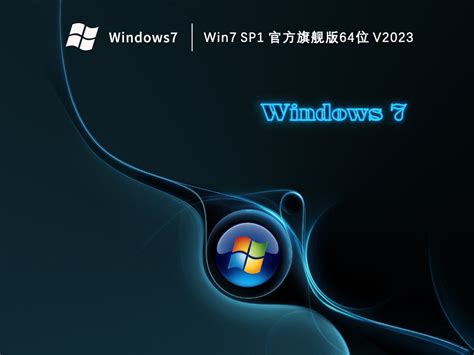 Win7官方旗舰版下载_Win7 SP1 官方旗舰版64位下载V2023-纯净之家