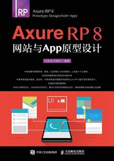 Axure RP 8 网站与APP原型设计-图书-人邮教育社区