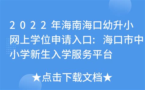 如何网上申请学位？海口中小学新生入学申请5大类问题解答 | 自由微信 | FreeWeChat