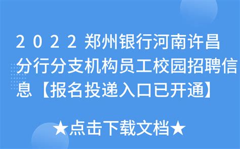 2022郑州银行河南许昌分行分支机构员工校园招聘信息【报名投递入口已开通】