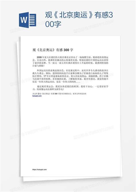 观《北京奥运》有感300字模板下载_北京_图客巴巴