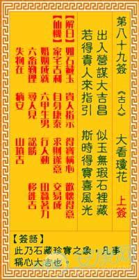 观音灵签89签是什么意思 观音灵签第89签解签_风水用品的使用_风水知识大全