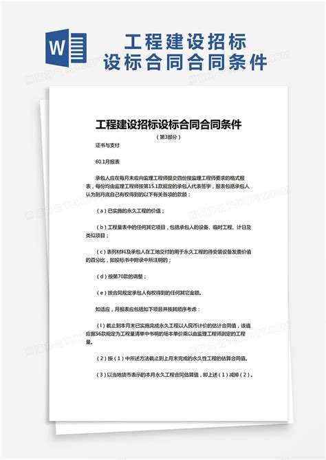 企业_企业工程建设招标设标合同合同条件WORD模板下载_图客巴巴