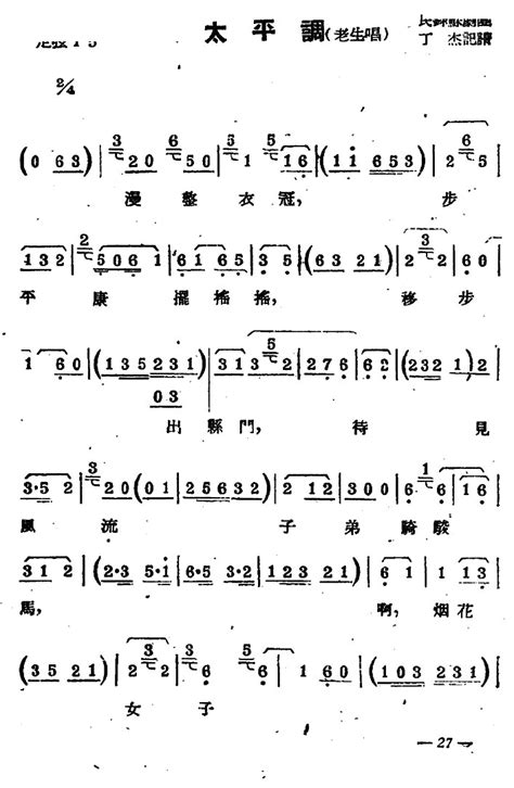 苏剧 太平调 老生唱 老生 歌谱 简谱