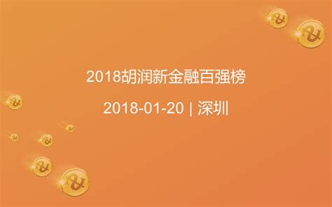 2018胡润新金融百强榜_门票优惠_活动家官网报名