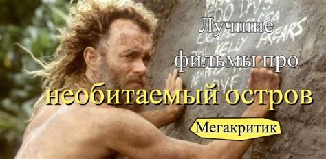 Фильмы про выживание на необитаемом острове - список лучших фильмов