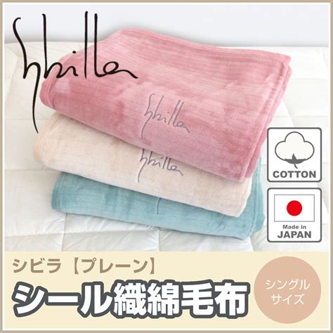 【シビラ】[PLAIN（プレーン）] 日本製 シール織 綿毛布 シングルサイズ 140×200cm 綿100％ 天然素材 コットン オール ...