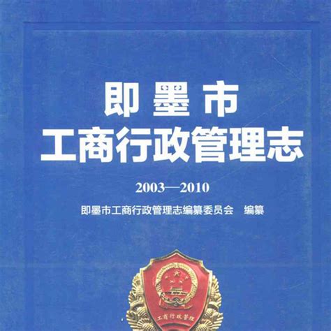 即墨市工商行政管理志(2003-2010)_百度百科