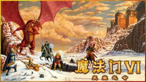 魔法门6天堂之令预约下载 中文版--pc6游戏网