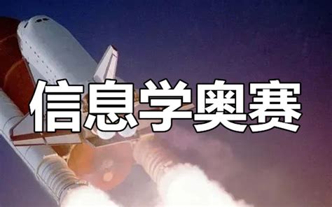 2022信息学奥赛新赛季学习路线规划大全西南