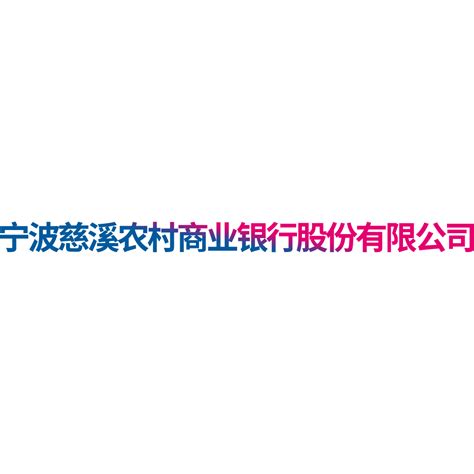 宁波慈溪农村商业银行股份有限公司