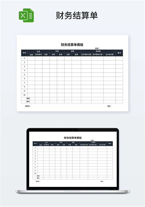 通用财务结算单模板_财务会计Excel模板下载-蓝山办公
