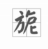 Image result for 旎