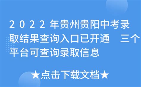 2022年贵州贵阳中考录取结果查询入口已开通 三个平台可查询录取信息