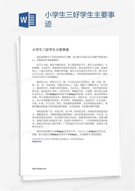 优秀少先队员主要事迹简介300字范文Word模板下载_编号nbgoeoeo_熊猫办公