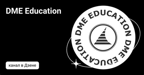 DME Education | Дзен