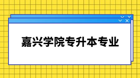 嘉兴学院专升本专业介绍-学前教育(师范) - 嘉兴学院专升本