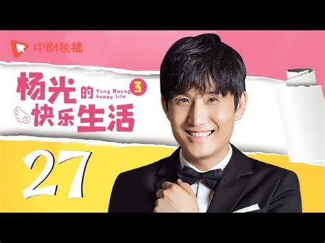 杨光的快乐生活3 第27集（杨议、杨少华、韩兆、李立君 领衔主演）