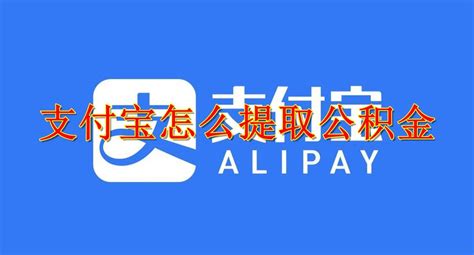 支付宝怎么提取公积金 支付宝提取公积金教程_当客下载站