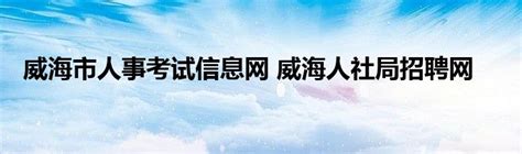 威海市教育局 证书类考试 教师资格考试考场平面图