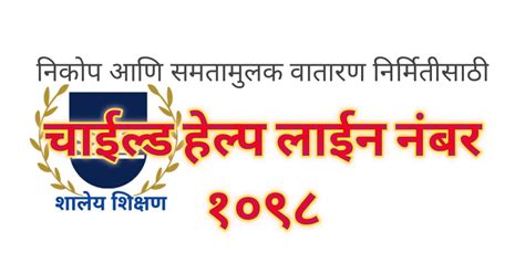 Child Helpline Number 1098 | चाईल्ड हेल्प लाईन नंबर १०९८ शाळेच्या ...