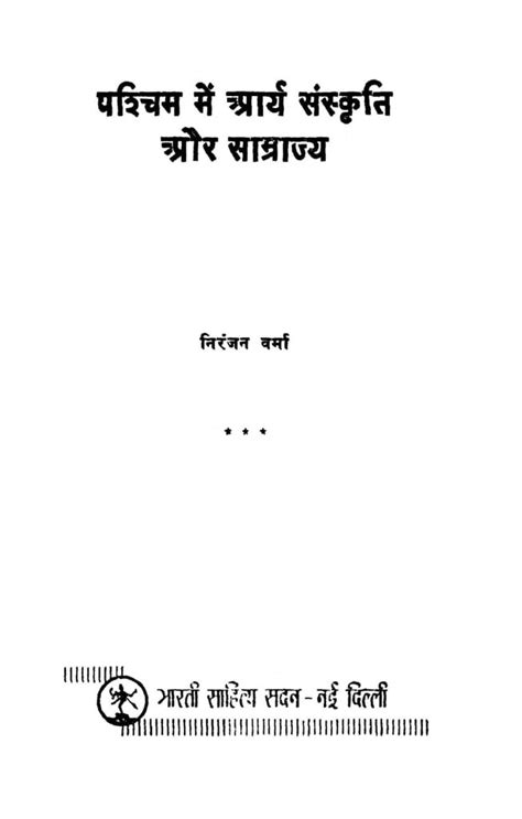 पश्चिम में आर्य संस्कृति और साम्राज्य | Hindi Book | Pashim Me Arya ...