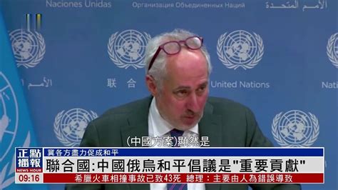 联合国：中国发布俄乌问题立场文件对俄乌和平倡议是“重要贡献”_凤凰网视频_凤凰网