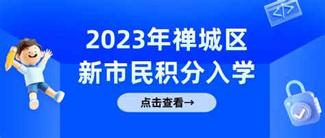 2022佛山禅城区新市民积分申请表下载入口 - 知乎