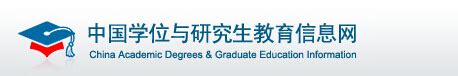 中国学位与研究生教育信息网