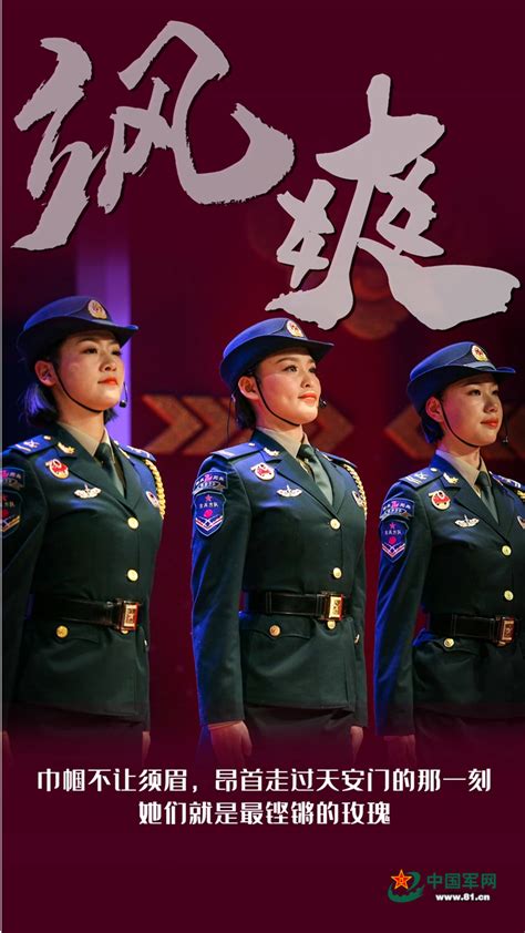 海报｜她们有个响亮而又美丽的名字——中国女兵 - 中国军网